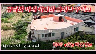 [슬래브 주택 매매] 죽교동, 도로에 접한 주택