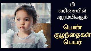 பி வரிசையில் ஆரம்பிக்கும் குழந்தை பெயர்கள்/baby girl child name starting letter p