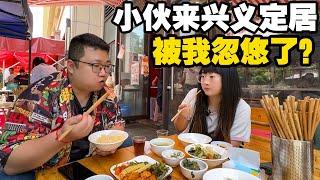 被兜兜忽悠来兴义定居的小伙，每月720RMB还能八菜一汤？【小龙侠兜兜】