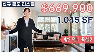 [SOLD] 넓은 콘도 찾으셨나요? 집도 넓고, 패티오도 넓고 | $669,900 뉴 웨스트민스터 콘도 | 캐나다집투어 | 유니부동산