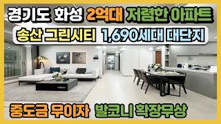 경기도 화성 25평 2억대 저렴한 아파트! 송산 그린시티 1,690세대 대단지 중도금 무이자에 발코니 확장무상, 평당 800만원대 반값아파트