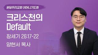 2023-09-13 | 크리스천의 Default | 양현서 목사 | 분당우리교회 어머니기도회