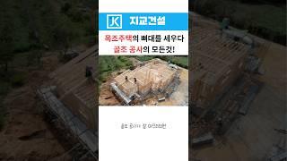 목조주택의 뼈대를세우다 골조공사의 모든것!#목조주택#골조공사