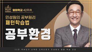 엄마학교ㅣ42주차 민성원의 공부원리  -  공부환경 |  민성원 소장님 (feat 이지수 선임컨설턴트)