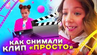 БЭКСТЕЙДЖ Как Снимали Клип «Просто» Bloopers Неудачные Кадры Влог Backstage / Вики Шоу