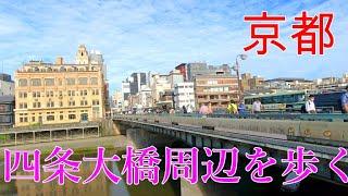 2021年　京都　先斗町から四条大橋周辺を歩きます。