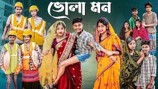 ভোলা মন | Bhola Mon l Bangla Natok 2025 l Bishu | Sraboni l Stylox Vai Entertainment Official  Video