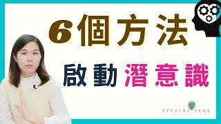 ６個方法啟動潛意識的力量，助你創造實相 EP.120 ｜SPECIAL JADE身心靈療癒師