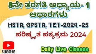 8thGPSTR /HSTR /TET-2024/25 /KPSC social science