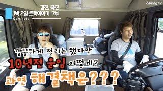 [카링TV] "1박2일(7부)"10년 전 운임 사실이야? 타이어 한짝 100만원? 휴게소 왜 이러니? 7부에서 할 말 시원하게 합니다.