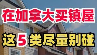 买了就后悔！加拿大有5类硬伤的Townhouse，慎买！