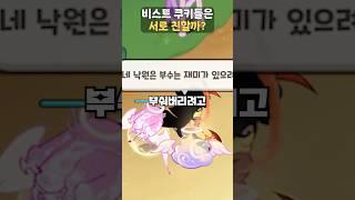 비스트 쿠키들은 과연 서로 친할까요?