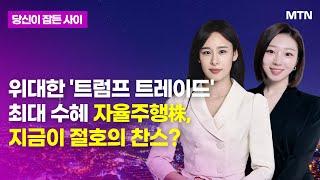 [MTN 당잠사] 위대한 '트럼프 트레이드' 최대 수혜 자율주행株, 지금이 절호의 찬스? / 머니투데이방송 (증시, 증권)