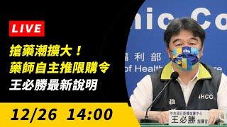 【直播／搶藥潮擴大！藥師自主推限購令　王必勝最新說明】