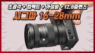 가성비 초광각 줌렌즈! 시그마 16-28mm f2.8