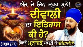 Diwali Katha | ਦੀਵਾਲੀ ਦਾ ਇਤਿਹਾਸ ਕੀ ਹੈ? | Diwali Da itihas | Gurbani Katha | Deepawali | Diwali 2024