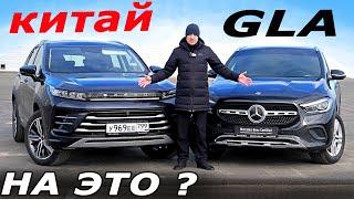 Китаец и Немец! Дожили! Эксид ЛХ (Exeed LX) против Mercedes GLA.