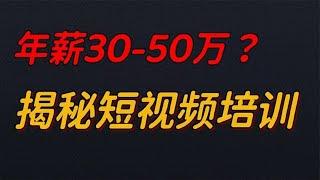 揭秘自媒体培训套路，月入过万不是梦？【五音不玄】