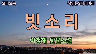 그는 이제 달면 삼키고 쓰면 뱉는식의 행동을 서슴치않았다 / 이청해 / 오디오북#소설듣기 #책읽어주는여자