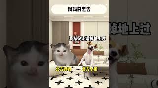 妈妈的忠告#有趣 #故事 #貓 #猫猫meme小剧场 #猫meme #内容过于真实 #猫meme小剧场 #猫meme剧场 #喵不可言 #shorts