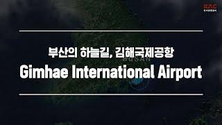부산의 하늘길, 김해국제공항 Gimhae International Airport