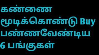 கண்ணை மூடிக்கொண்டு buy பண்ண வேண்டிய 6 பங்குகள்