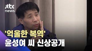 "인터뷰 한번 합시다"…'억울한 복역' 윤성여 씨 신상공개 / JTBC 사건반장