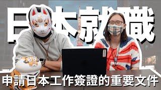 日本就職系列｜辦理日本工作簽證！需要哪些條件呢？｜日本留學 海外求職 日文學習【橋本先生的事務所】