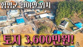 [전남토지매매] 매물번호#351 3,600만원 전원 주택 부지 및 주말 농장 부지 매매 ! 함평군 월야면 계림리 시골땅 촌땅 토지 매매