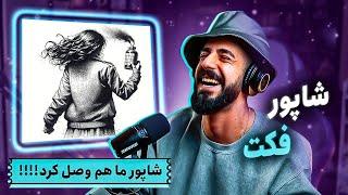 Shapur - Fact (REACTION) | دیس بک سوم شاپور به پوری و هیچکس و هیپ‌هاپولوژیست