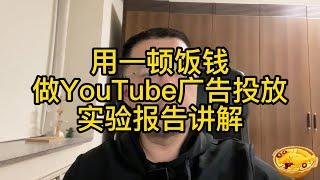 用一顿饭钱，做的YouTube广告投放实验，实验报告讲解