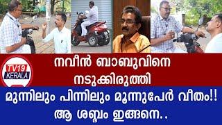 നവീൻബാബുവിനെ ആ വലിയ വാഹനത്തിൽ കയറ്റി എന്നാണ് ഈ ശബ്ദം ADM Naveen babu latest,Kerala latest