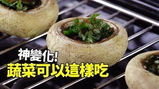 【1mintips】神變化! 蔬菜可以這樣吃? 無煙燻蔬菜燒烤，八種創意讓你吃到飽!