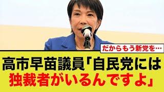 【石破おろし本格化⁉】高市早苗「党戦略ミスと独裁体質は許されない」