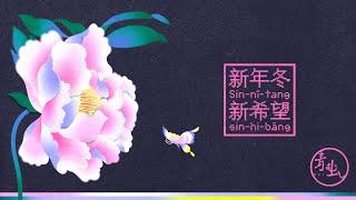 青虫aoi｜新年冬新希望 A Bad Hair Year【Official Lyric Video】