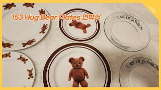 1537 Hug Bear Collection Plates 언박싱 / 곰돌이 그릇 너무너무 이뻐요