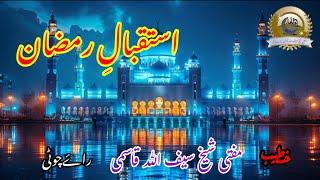 Istqbal E Ramzan Bayan Shaik Mufti Saifullah Qasmi Rayachoti استقبالِ رمضان شیخ مفتی سیف اللہ قاسمی