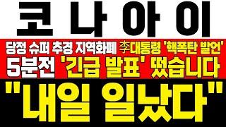[코나아이 주가 전망] *5분전 긴급발표* 당정 슈퍼 합의 통해 지역화폐 29조 사상최대 발행! 9:00 큰손 68만주 매수 노골적인 개미 털기 과정! !대응필수 !완벽분석