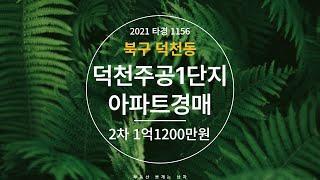 덕천주공1단지 경매 북구 덕천동 2021타경1156