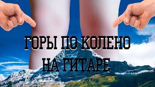 Как играть БЕЗ БАРРЭ Песню МАКС КОРЖ - ГОРЫ ПО КОЛЕНО на гитаре (Разбор песни)