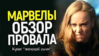 Бри Ларсон доигралась! Полный крах фильма Марвелы/Зрители ждали 4 года чтобы отомстить...