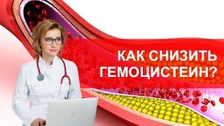 Снижаем гомоцистеин. Кардиолог Анна Кореневич