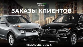 Обзор заказов клиентов PROFIT CAR / BMW X1 из Японии в максималке / NISSAN JUKE