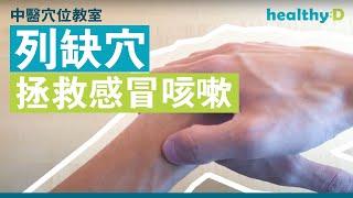 【感冒穴位按摩】列缺穴拯救感冒咳嗽｜中醫穴位教室