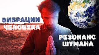 Вибрации человека. Резонанс Шумана