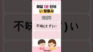 #일본어 #일본어단어 #일본어 회화 #일본어 기초 #일본어 배우기 # 일본어 여행회화 #일본어 형용사