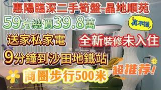 惠州大亞灣-晶地順苑、59平2房1厠-39.8萬-園林景、精裝送品牌家電家私、公交M187路到沙田地鐵站，換乘地鐵前往各口岸、公交大亞灣336路到惠陽高鐵站，換乘高鐵直達香港西九龍#惠州筍盤 #惠州