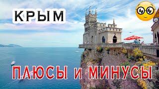 КРЫМ | Плюсы и Минусы | в Крым на ПМЖ | Обзор Крым Россия