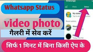 whatsapp status download kaise kare | Whatsapp status video gallery me kaise save kare