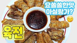 말랑말랑한 육질이 계란옷과 어우러진 그맛~! ㅣ 맥주든 막걸리든 있어야만 될 것 같은 고맛! ㅣ 전중에 전 육전 ㅣ 나를 살리는 저녁밥 # 63